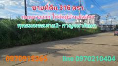 ขาย ที่ดิน บางแวก 316 ตร.วา ใกล้สี่แยกทศกัณฐ์ พุทธมณฑลาย2