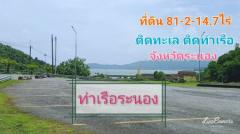 ขาย ที่ดิน ติดทะเล ติดท่าเรือ 81 ไร่ 214 ตร.วา จังหวัดระนอง-202412211113061734754386190.jpg