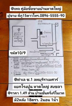 รหัส​10​/9​  ทำเล​ แยก​โรง​ปูน​ ซอย​1ลพบุรี​ราเมศวร์​ หาดใหญ่​ สงขลา​ ราคา​ 1.49​ล้าน​บาท​ รหัส​10​/9​  ทำเล​ แยก​โรง​ปูน​ ซอย​1ลพบุรี​ราเมศวร์​ หาดใหญ่​ สงขลา​ ราคา​ 1.49​ล้าน​บาท​ -202412212017241734787044524.jpg