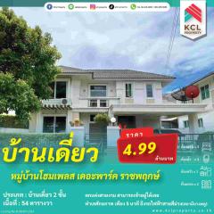 ขายบ้านเดี่ยว 54 ตรว.หมู่บ้านโฮมเพลส เดอะพาร์ค(ราชพฤกษ์)