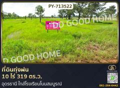 ที่ดินทุ่งฝน 10 ไร่ 319 ตร.ว. อุดรธานี ใกล้โรงเรียนโนนสมบูรณ์