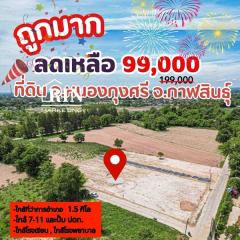 แจกโปรลดฉ่ำ ต้อนรับเทศกาลปีใหม่ ปี68 ที่ดินถมแล้ว ทำเลเมือง หนองกุงศรี กรีนพาร์ค ราคาถูกมากๆ เพียง 99,000 บาท เท่านั้น️