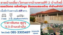 ขายบ้านเดี่ยว โครงการบ้านพรมสิริ 2 บ้านโพธิ์  สร้างใหม่เนื้อที่ 69 ตรว. ติดถนนสองด้าน ทำร้านค้าได้ ต.หนองตีนนก อ.บ้านโพธิ์ จ.ฉะเชิงเทรา