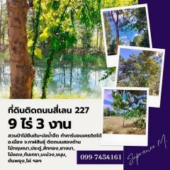 ขายที่ดินเนื้อที่ 9 ไร่ 3 งาน อ.เมือง จ.กาฬสินธุ์ ติดถนนทางหลวงหมายเลข 227 กม.ที่ 19