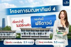 โครงการมณฑาทิพย์ 4 ตอบโจทย์ทุกความต้องการของคุณ