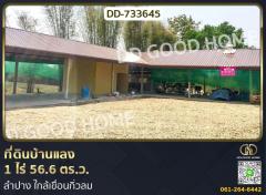 ที่ดินบ้านแลง 1 ไร่ 56.6 ตร.ว. ลำปาง ใกล้เขื่อนกิ่วลม