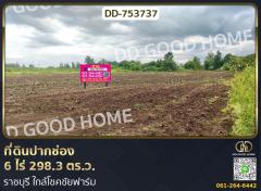 ที่ดินปากช่อง 6 ไร่ 298.3 ตร.ว. ราชบุรี ใกล้โชคชัยฟาร์ม