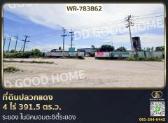 ที่ดินปลวกแดง 4 ไร่ 391.5 ตร.ว. ระยอง ในนิคมอมตะซิตี้ระยอง