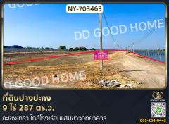 ที่ดินปางปะกง 9 ไร่ 287 ตร.ว. ฉะเชิงเทรา ใกล้โรงเรียนแสมขาววิทยาคาร