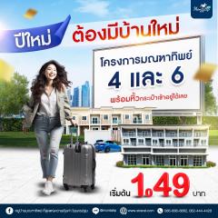 เริ่มต้นเพียง 1.49 ล้านบาท! ถูกที่สุดในนครปฐม