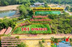 ขายที่ถมแล้ว ติดคลอง ใกล้ใจกลางเมือง 161 ตรว. ต.คลองนา อ.เมือง จ.ฉะเชิงเทรา