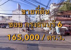 ขายที่ดิน ซอยกรุงธนบุรี 6 กว้าง ~11 เมตร แขวงบางลำภูล่าง เขตคลองสาน  เนื้อที่ 2 ไร่ +