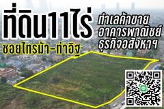 ขายที่ดิน11 ไร่3 งาน 71 ตารางวา  ตำบลบางรักน้อย อำเภอเมืองนนทบุรี นนทบุรี