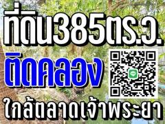 ขายที่ดิน3 ไร่ 85 ตารางวา ตำบลบางกร่าง อำเภอเมืองนนทบุรี นนทบุรี