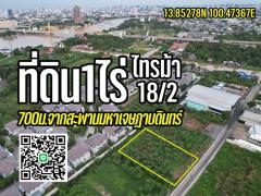 ขายที่ดิน1ไร่ ถมแล้ว รัตนาธิเบศร์-สะพานมหาเจษฎาบดินทร์ นนทบุรี