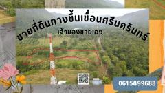 ขายที่ดิน 4 ไร่ มีโฉนด ติดถนนทางขึ้นเขื่อนศรีนครินทร์ เจ้าของขายเอง