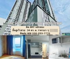 ขายคอนโด the president เพรชเกษม-บางแค ขายขาดทุน ติดThe Mall บางแค #LB266 - 000933