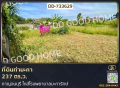 ที่ดินท่ามะกา 237 ตร.ว. กาญจนบุรี ใกล้โรงพยาบาลมะการักษ์