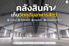 ให้เช่าพื้นที่ โกดังจัดเก็บวัตถุดิบอาหารสัตว์ ที่ อ.บ้านโพธิ์ จ.ฉะเชิงเทรา