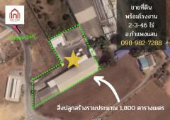 ขาย โรงงาน ขาย ที่ดิน พร้อมโรงงาน ห้องเย็น กำแพงแสน 1800 ตรม 2 ไร่ 3 งาน 46 ตรว