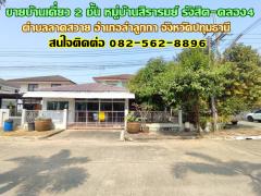 ขายบ้านเดี่ยว 2 ชั้น หมู่บ้านสิรารมย์ รังสิต-คลอง4 ใกล้ตลาดกลางลาดสวาย-202501280904511738029891175.jpg