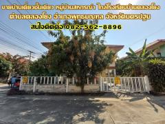 ขายบ้านเดี่ยวชั้นเดียว หมู่บ้านสหกรณ์1 ใกล้โรงเรียนบ้านคลองโยง พุทธมณฑล จังหวัดนครปฐม