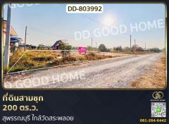 ที่ดินสามชุก 200 ตร.ว. สุพรรณบุรี ใกล้วัดสระพลอย