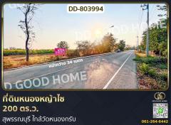 ที่ดินหนองหญ้าไซ 200 ตร.ว. สุพรรณบุรี ใกล้วัดหนองกรับ