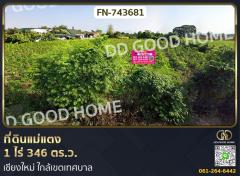 ที่ดินแม่แตง 1 ไร่ 346 ตร.ว. เชียงใหม่ ใกล้เขตเทศบาล