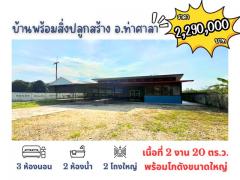 บ้านพร้อมโกดัง พร้อมล้อมกำแพงทั้งแปลง บนที่ดิน 2 งาน 20 ตร.ว. ต.ไทยบุรี อ.ท่าศาลา จ.นครศรีธรรมราช