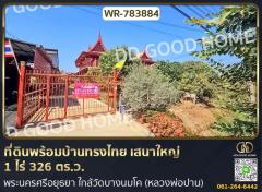 ที่ดินพร้อมบ้านทรงไทย บางบาล 1 ไร่ 326 ตร.ว. พระนครศรีอยุธยา ใกล้วัดบางนมโค (หลวงพ่อปาน)