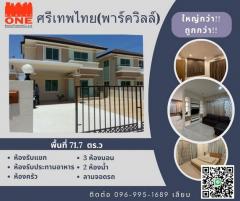 ขายบ้านเดี่ยว 2 ชั้น ศรีเทพไทย (พาร์ควิลล์) บางปะกง ฉะเชิงเทรา