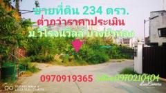 ขาย ที่ดิน ต่ำกว่าราคาประเมิน 234 ตร.วา หมู่บ้านวิโรจน์วิลล์ บางบัวทอง นนทบุรี