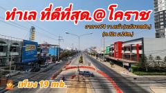 #ขายอาคารพาณิชย์ 3ชั้นครึ่ง ติดถนนมิตรภาพ (ตรงข้ามคอนโดพลัส ) |  74 ตร.ว.  ขาย 19 ลบ.หน้าวิทยาลัยเทคนิค เยื้องเดอะมอลล์โคราช