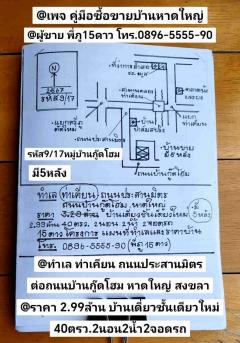 บ้าน​เดี่ยว​ชั้นเดียว​ใหม่​ 40​ตรว หมู่บ้าน​กู๊ด​โฮม​ หาดใหญ่​ สงขลา​ ราคา​ 2.99​ล้านบาท-202502201537471740040667386.jpg