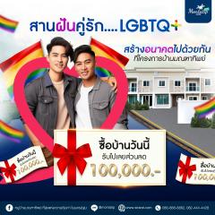  โครงการบ้านมณฑาทิพย์ มอบโปรพิเศษสำหรับคู่รัก LGBTQ+