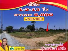 ขาย ที่ดิน ถ.สุวินทวงศ์ 1 ไร่ 2 งาน 13 ตร.วา ต่อรองราคาได้