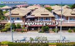 ขายบ้านเดี่ยว 2ชั้น เนื้อที่ 50 ตร.ว. ต.ข้าวเม่า อ.อุทัย จ.พระนครศรีอยุธยา