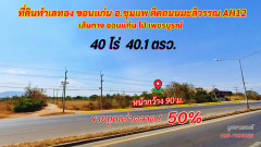 ขายที่ดินขอนแก่น อ.ชุมแพ 40ไร่ 40.1 ตรว. ติดถนนมลิวรรณ NH12 ใกล้ตัวอำเภอชุมแพ เพียง 10 กม.