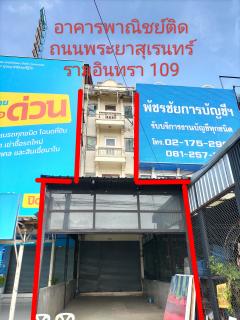 ให้เช่าอาคารพาณิชย์4.5 ชั้น เหมาะสำหรับค้าขาย ติดถนนรามอินทรา 109