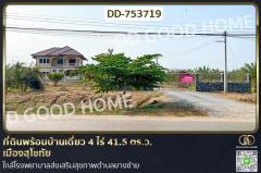 DD-753719 ที่ดินพร้อมบ้านเดี่ยว 4 ไร่ 41.5 ตร.ว. เมืองสุโขทัย ใกล้โรงพยาบาลส่งเสริมสุขภาพตำบลยางซ้าย